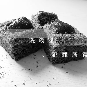洗錢罪、掩飾、隱瞞犯罪所得、犯罪所得收益罪